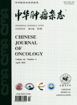 中华肿瘤期刊